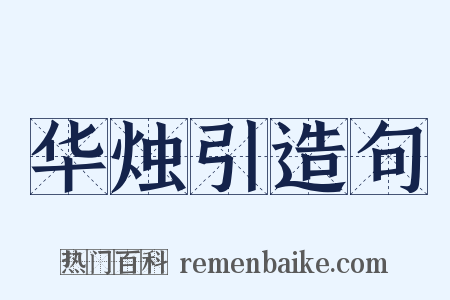 华烛引造句是什么意思的图片